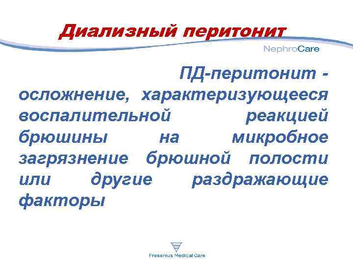 Диализный перитонит ПД-перитонит осложнение, характеризующееся воспалительной реакцией брюшины на микробное загрязнение брюшной полости или