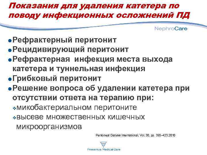 Показания для удаления катетера по поводу инфекционных осложнений ПД Рефрактерный перитонит Рецидивирующий перитонит Рефрактерная