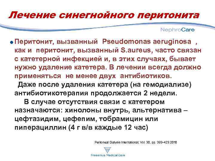 Лечение синегнойного перитонита Перитонит, вызванный Pseudomonas aeruginosa , как и перитонит, вызванный S. aureus,