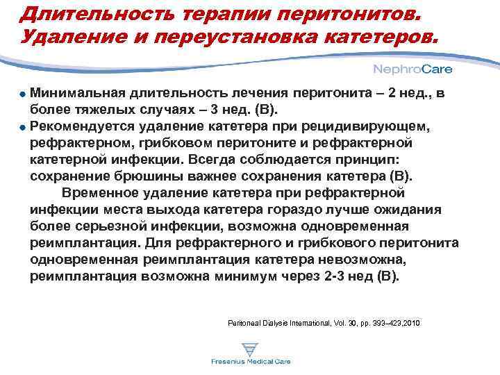 Длительность терапии перитонитов. Удаление и переустановка катетеров. Минимальная длительность лечения перитонита – 2 нед.