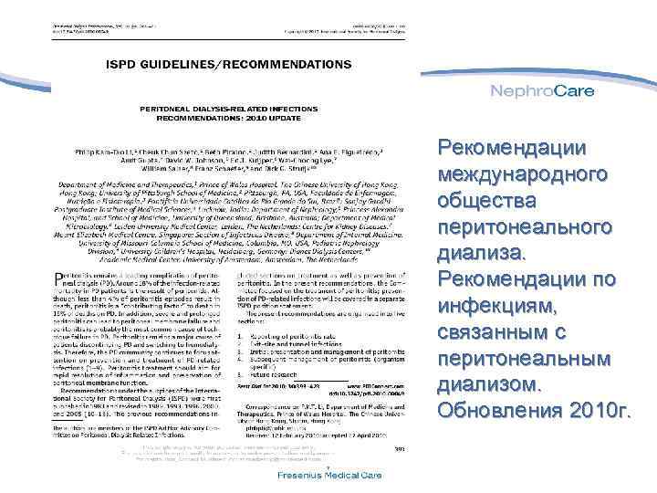 Рекомендации международного общества перитонеального диализа. Рекомендации по инфекциям, связанным с перитонеальным диализом. Обновления 2010