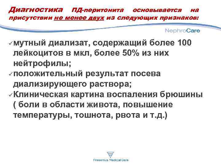 Диагностика ПД-перитонита основывается на присутствии не менее двух из следующих признаков: мутный диализат, содержащий