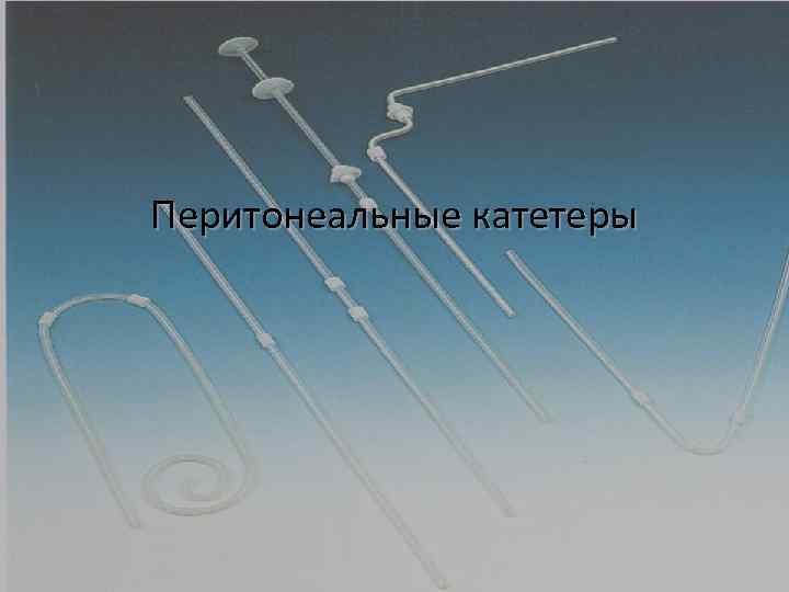 Перитонеальные катетеры 