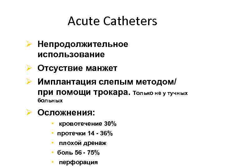Acute Catheters Ø Непродолжительное использование Ø Отсуствие манжет Ø Имплантация слепым методом/ при помощи