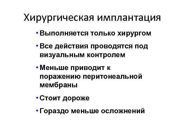 Хирургическая имплантация • Выполняется только хирургом • Все действия проводятся под визуальным контролем •