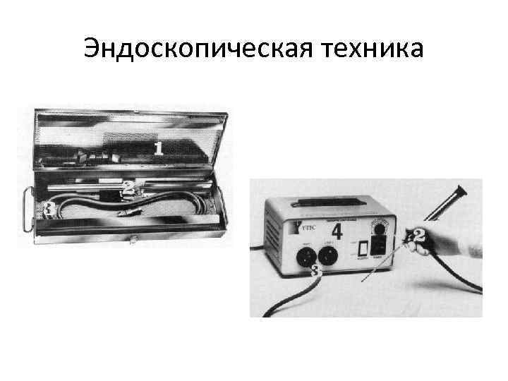 Эндоскопическая техника 