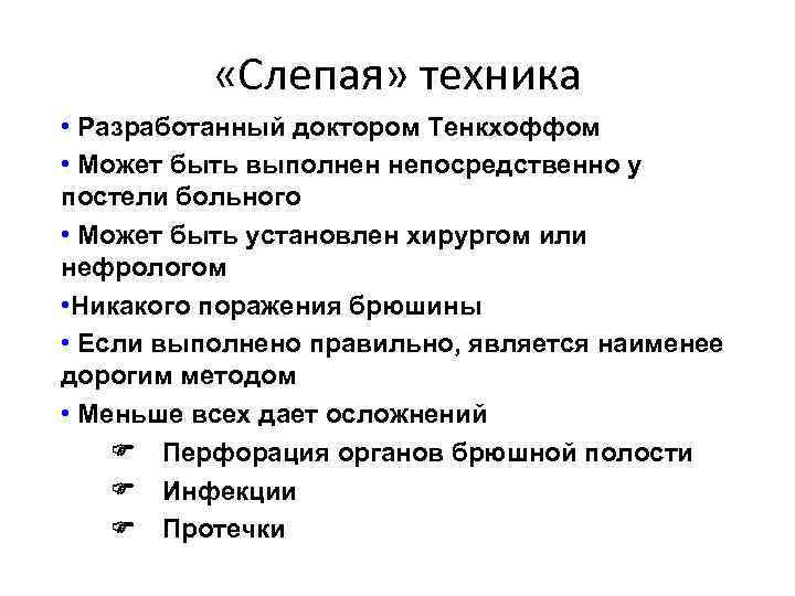  «Слепая» техника • Разработанный доктором Тенкхоффом • Может быть выполнен непосредственно у постели