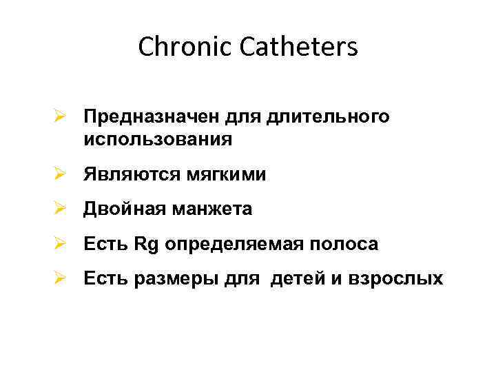 Chronic Catheters Ø Предназначен для длительного использования Ø Являются мягкими Ø Двойная манжета Ø