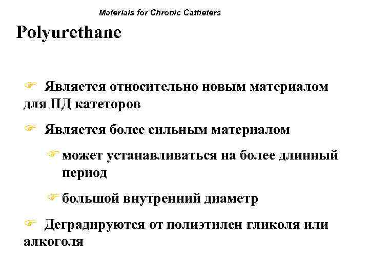 Materials for Chronic Catheters Polyurethane F Является относительно новым материалом для ПД катеторов F