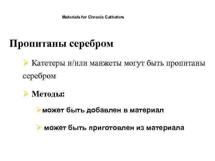 Materials for Chronic Catheters Пропитаны серебром Ø Катетеры и/или манжеты могут быть пропитаны серебром