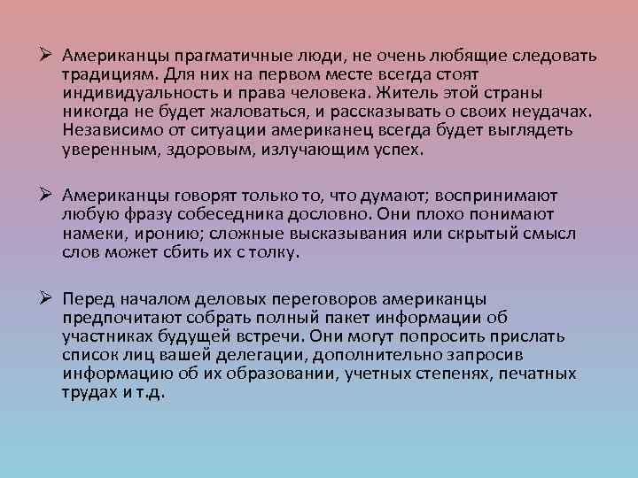 Ø Американцы прагматичные люди, не очень любящие следовать традициям. Для них на первом месте