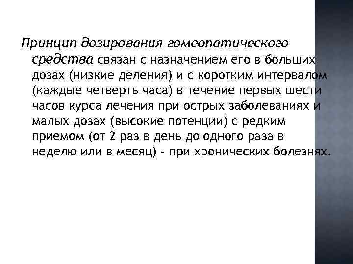 Принцип дозирования гомеопатического средства связан с назначением его в больших дозах (низкие деления) и