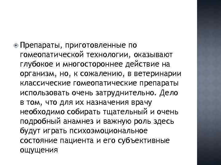  Препараты, приготовленные по гомеопатической технологии, оказывают глубокое и многостороннее действие на организм, но,
