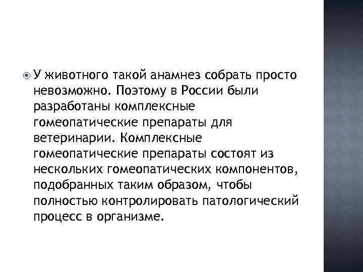  У животного такой анамнез собрать просто невозможно. Поэтому в России были разработаны комплексные