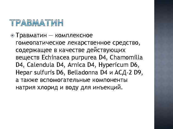  Травматин — комплексное гомеопатическое лекарственное средство, содержащее в качестве действующих веществ Echinacea purpurea