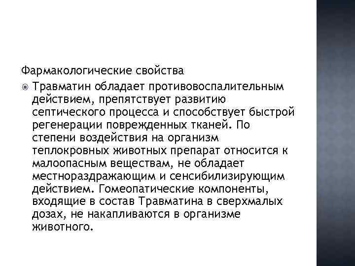 Фармакологические свойства Травматин обладает противовоспалительным действием, препятствует развитию септического процесса и способствует быстрой регенерации