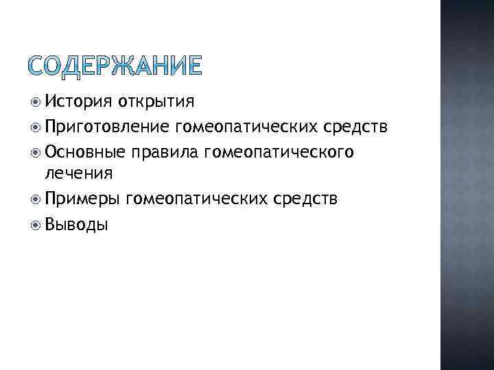  История открытия Приготовление гомеопатических средств Основные правила гомеопатического лечения Примеры гомеопатических средств Выводы