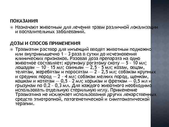 ПОКАЗАНИЯ Назначают животным для лечения травм различной локализации и воспалительных заболеваний. ДОЗЫ И СПОСОБ