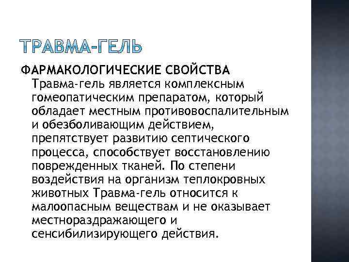 ФАРМАКОЛОГИЧЕСКИЕ СВОЙСТВА Травма-гель является комплексным гомеопатическим препаратом, который обладает местным противовоспалительным и обезболивающим действием,