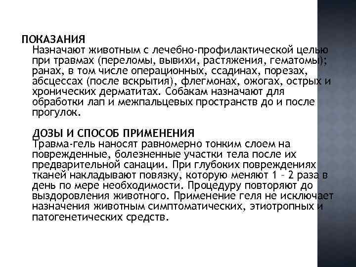 ПОКАЗАНИЯ Назначают животным с лечебно-профилактической целью при травмах (переломы, вывихи, растяжения, гематомы); ранах, в