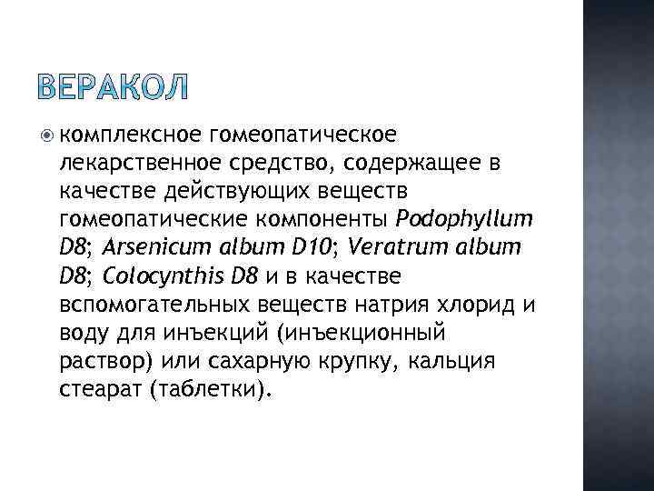  комплексное гомеопатическое лекарственное средство, содержащее в качестве действующих веществ гомеопатические компоненты Podophyllum D