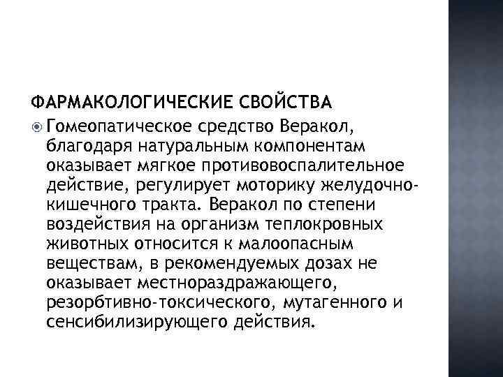 ФАРМАКОЛОГИЧЕСКИЕ СВОЙСТВА Гомеопатическое средство Веракол, благодаря натуральным компонентам оказывает мягкое противовоспалительное действие, регулирует моторику