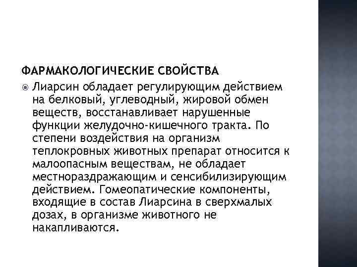 ФАРМАКОЛОГИЧЕСКИЕ СВОЙСТВА Лиарсин обладает регулирующим действием на белковый, углеводный, жировой обмен веществ, восстанавливает нарушенные