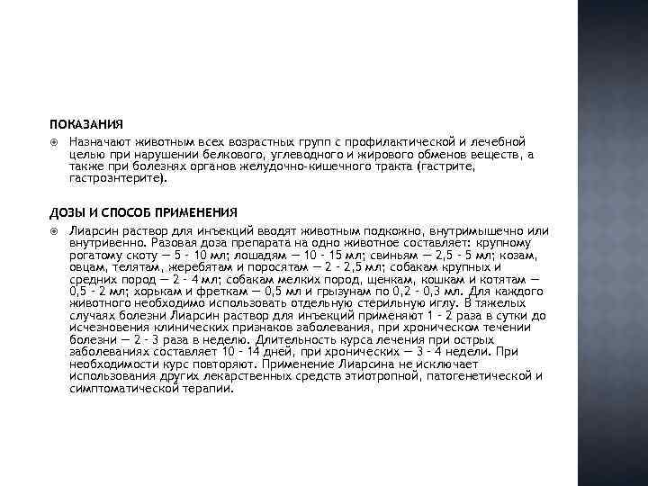 ПОКАЗАНИЯ Назначают животным всех возрастных групп с профилактической и лечебной целью при нарушении белкового,