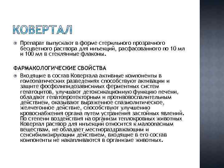  Препарат выпускают в форме стерильного прозрачного бесцветного раствора для инъекций, расфасованного по 10