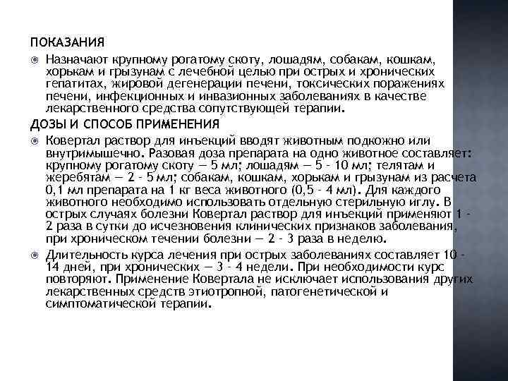 ПОКАЗАНИЯ Назначают крупному рогатому скоту, лошадям, собакам, кошкам, хорькам и грызунам с лечебной целью