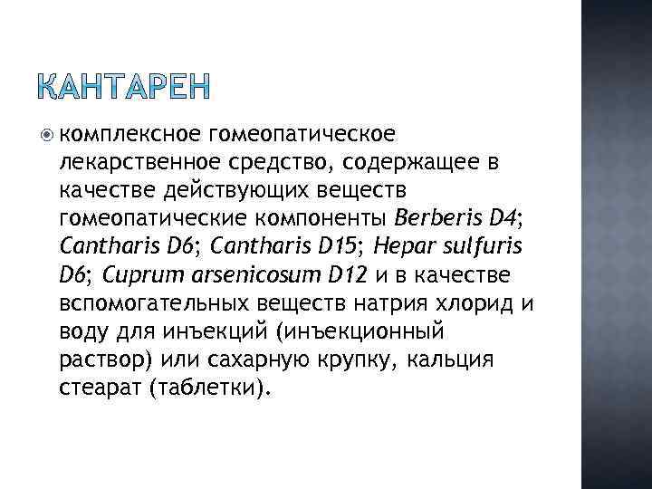  комплексное гомеопатическое лекарственное средство, содержащее в качестве действующих веществ гомеопатические компоненты Berberis D