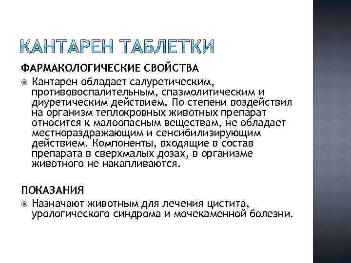 ФАРМАКОЛОГИЧЕСКИЕ СВОЙСТВА Кантарен обладает салуретическим, противовоспалительным, спазмолитическим и диуретическим действием. По степени воздействия на