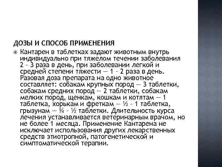 ДОЗЫ И СПОСОБ ПРИМЕНЕНИЯ Кантарен в таблетках задают животным внутрь индивидуально при тяжелом течении