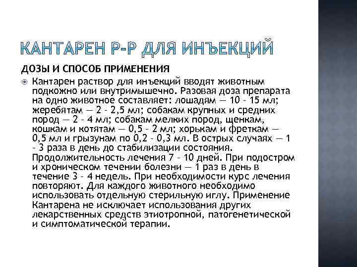 ДОЗЫ И СПОСОБ ПРИМЕНЕНИЯ Кантарен раствор для инъекций вводят животным подкожно или внутримышечно. Разовая