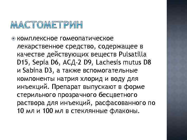  комплексное гомеопатическое лекарственное средство, содержащее в качестве действующих веществ Pulsatilla D 15, Sepia
