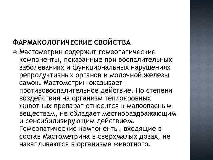 ФАРМАКОЛОГИЧЕСКИЕ СВОЙСТВА Мастометрин содержит гомеопатические компоненты, показанные при воспалительных заболеваниях и функциональных нарушениях репродуктивных