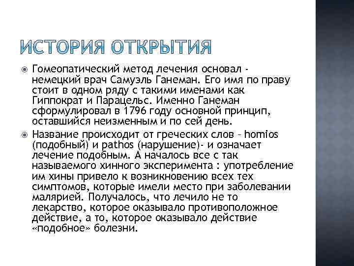  Гомеопатический метод лечения основал немецкий врач Самуэль Ганеман. Его имя по праву стоит