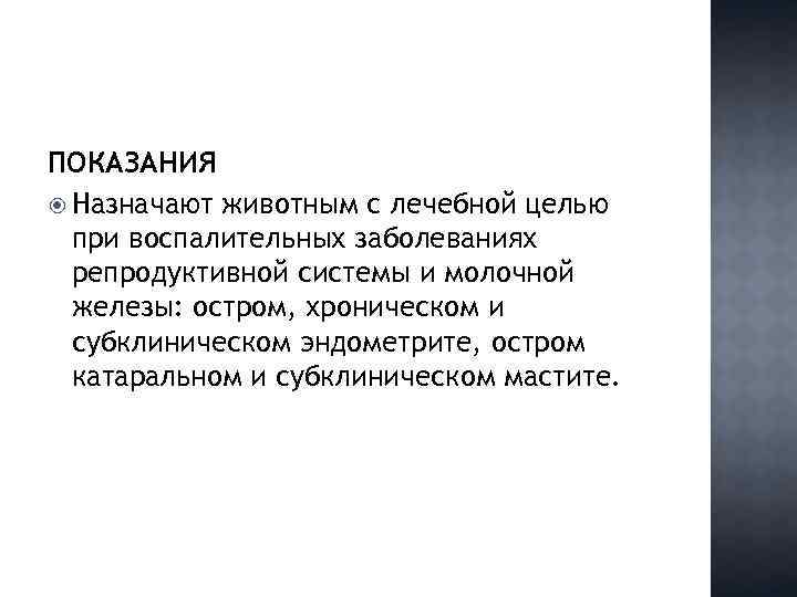 ПОКАЗАНИЯ Назначают животным с лечебной целью при воспалительных заболеваниях репродуктивной системы и молочной железы: