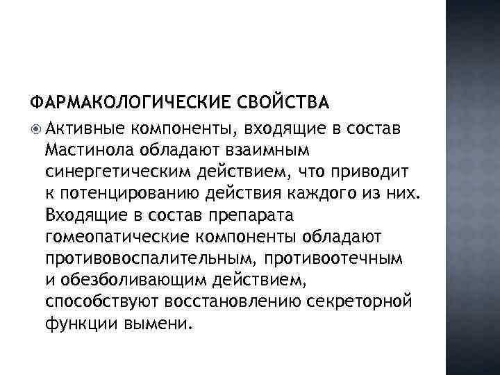 ФАРМАКОЛОГИЧЕСКИЕ СВОЙСТВА Активные компоненты, входящие в состав Мастинола обладают взаимным синергетическим действием, что приводит