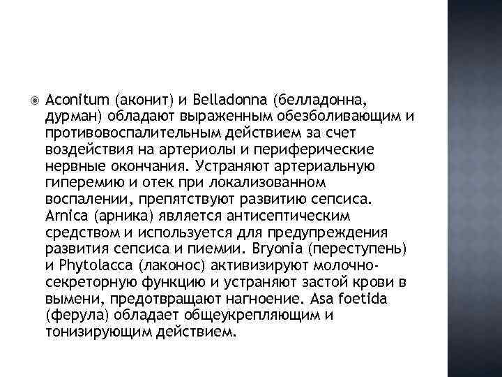  Aconitum (аконит) и Belladonna (белладонна, дурман) обладают выраженным обезболивающим и противовоспалительным действием за