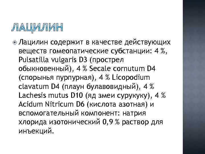  Лацилин содержит в качестве действующих веществ гомеопатические субстанции: 4 %, Pulsatilla vulgaris D