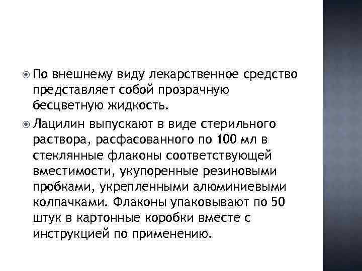  По внешнему виду лекарственное средство представляет собой прозрачную бесцветную жидкость. Лацилин выпускают в