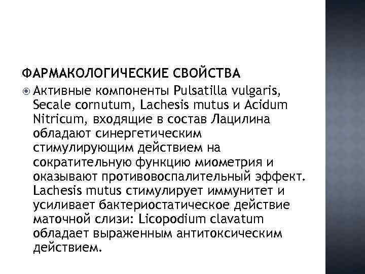ФАРМАКОЛОГИЧЕСКИЕ СВОЙСТВА Активные компоненты Pulsatilla vulgaris, Secale cornutum, Lachesis mutus и Acidum Nitricum, входящие