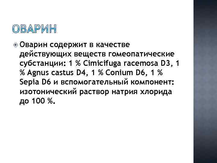  Оварин содержит в качестве действующих веществ гомеопатические субстанции: 1 % Cimicifuga racemosa D