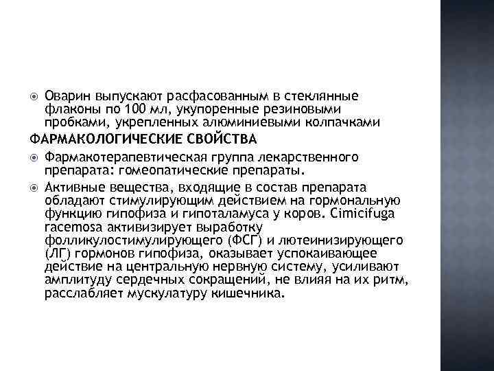 Оварин выпускают расфасованным в стеклянные флаконы по 100 мл, укупоренные резиновыми пробками, укрепленных алюминиевыми