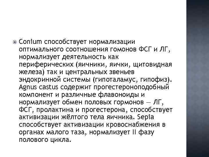  Conium способствует нормализации оптимального соотношения гомонов ФСГ и ЛГ, нормализует деятельность как периферических