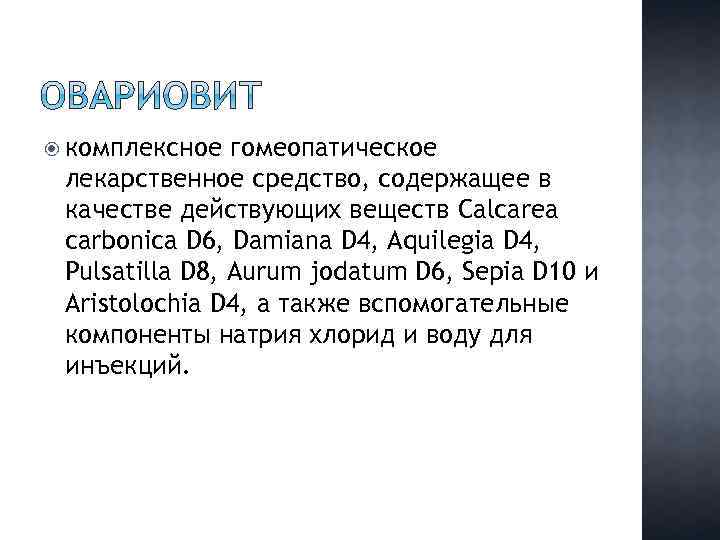  комплексное гомеопатическое лекарственное средство, содержащее в качестве действующих веществ Calcarea carbonica D 6,