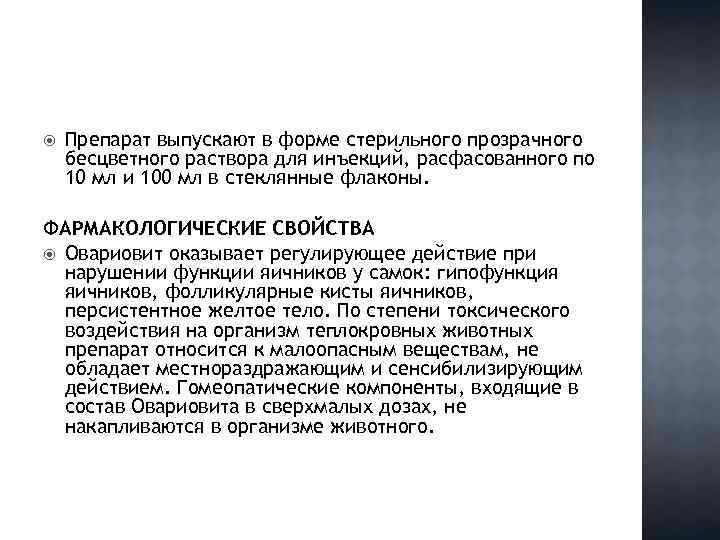  Препарат выпускают в форме стерильного прозрачного бесцветного раствора для инъекций, расфасованного по 10