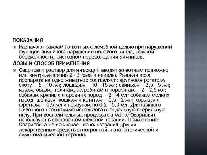 ПОКАЗАНИЯ Назначают самкам животных с лечебной целью при нарушении функции яичников: нарушении полового цикла,