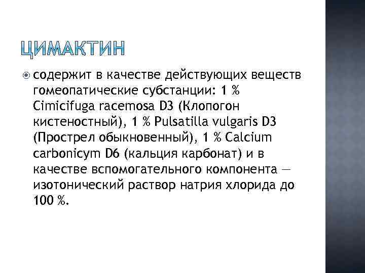  содержит в качестве действующих веществ гомеопатические субстанции: 1 % Cimicifuga racemosa D 3